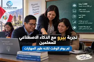 تجربة بيرو مع الذكاء الاصطناعي للمعلمين وتطوير مهارات التدريس