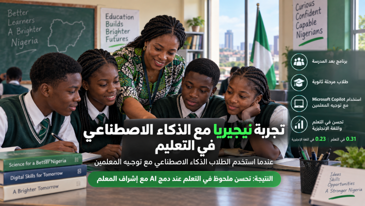 تجربة نيجيريا مع الذكاء الاصطناعي في التعليم وتحسين تعلم الطلاب تحت إشراف المعلمين