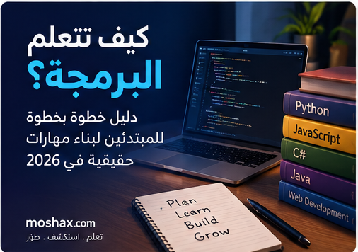 كيف تتعلم البرمجة من الصفر في 2026